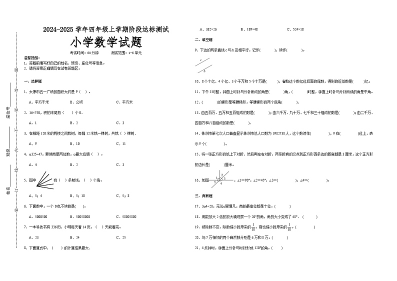 第1～6单元月考培优高频易错押题卷(试题)-2024-2025学年四年级上册数学人教版A3版第1页