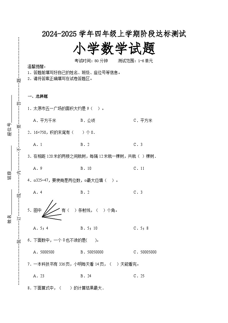 第1～6单元月考培优高频易错押题卷(试题)-2024-2025学年四年级上册数学人教版A4版第1页