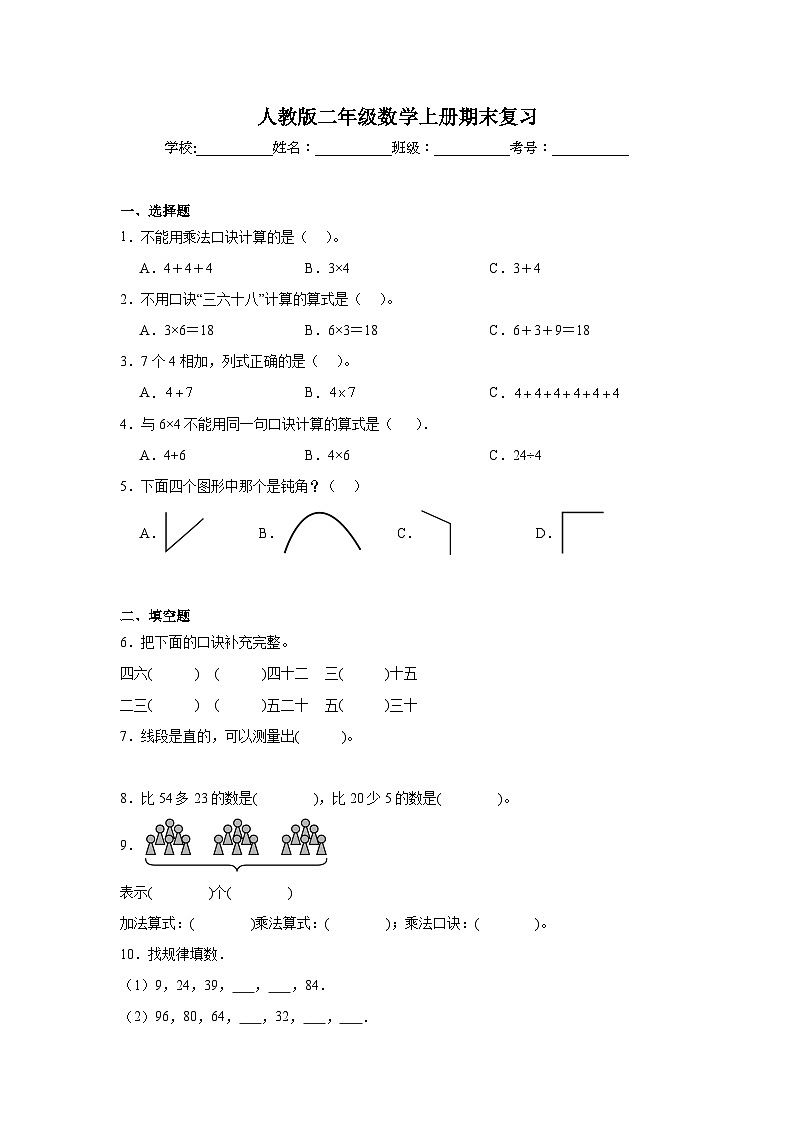 期末复习（试题）-2024-2025学年二年级上册数学人教版第1页