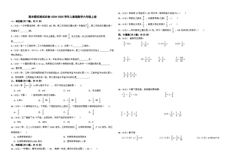 期末模拟测试试卷（试题）-2024-2025学年六年级上册数学人教版第1页