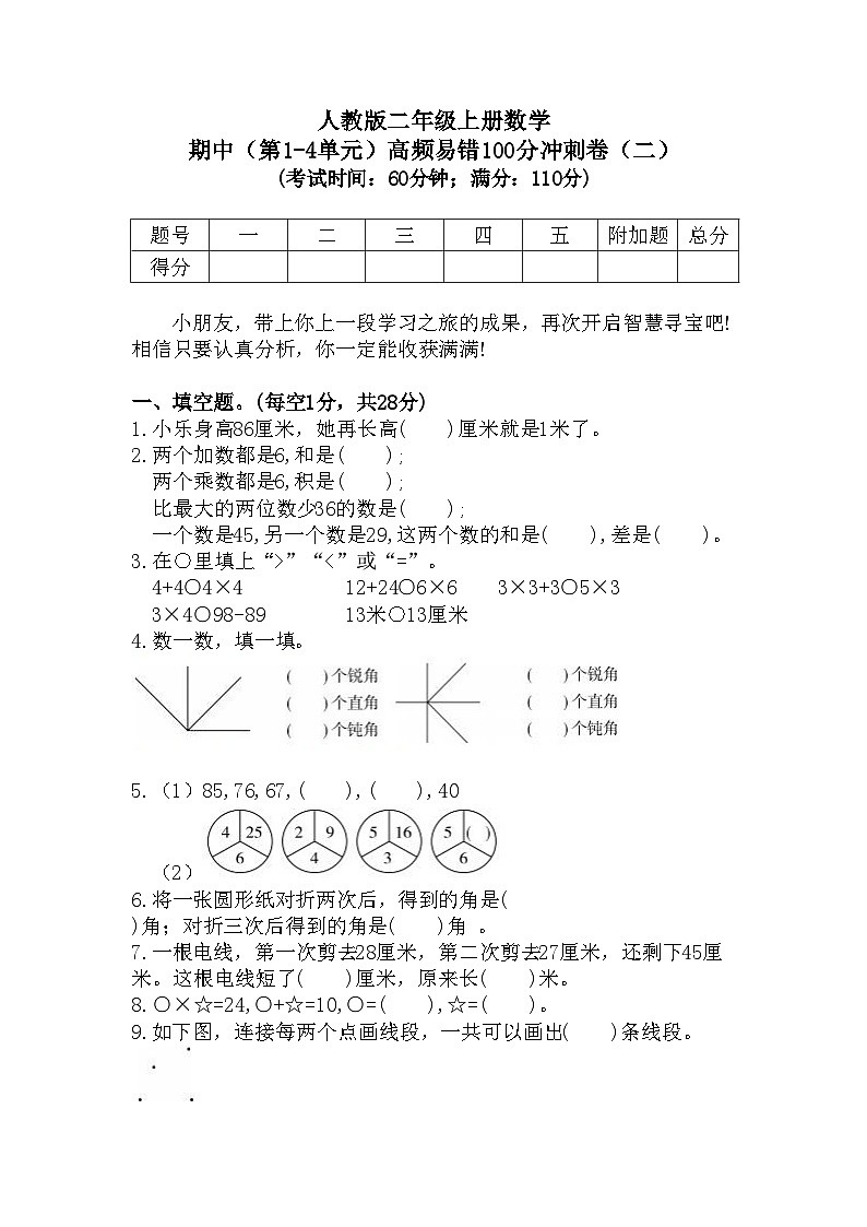 期中冲刺卷（第1-4单元）（试题）-2024-2025学年二年级上册数学人教版01