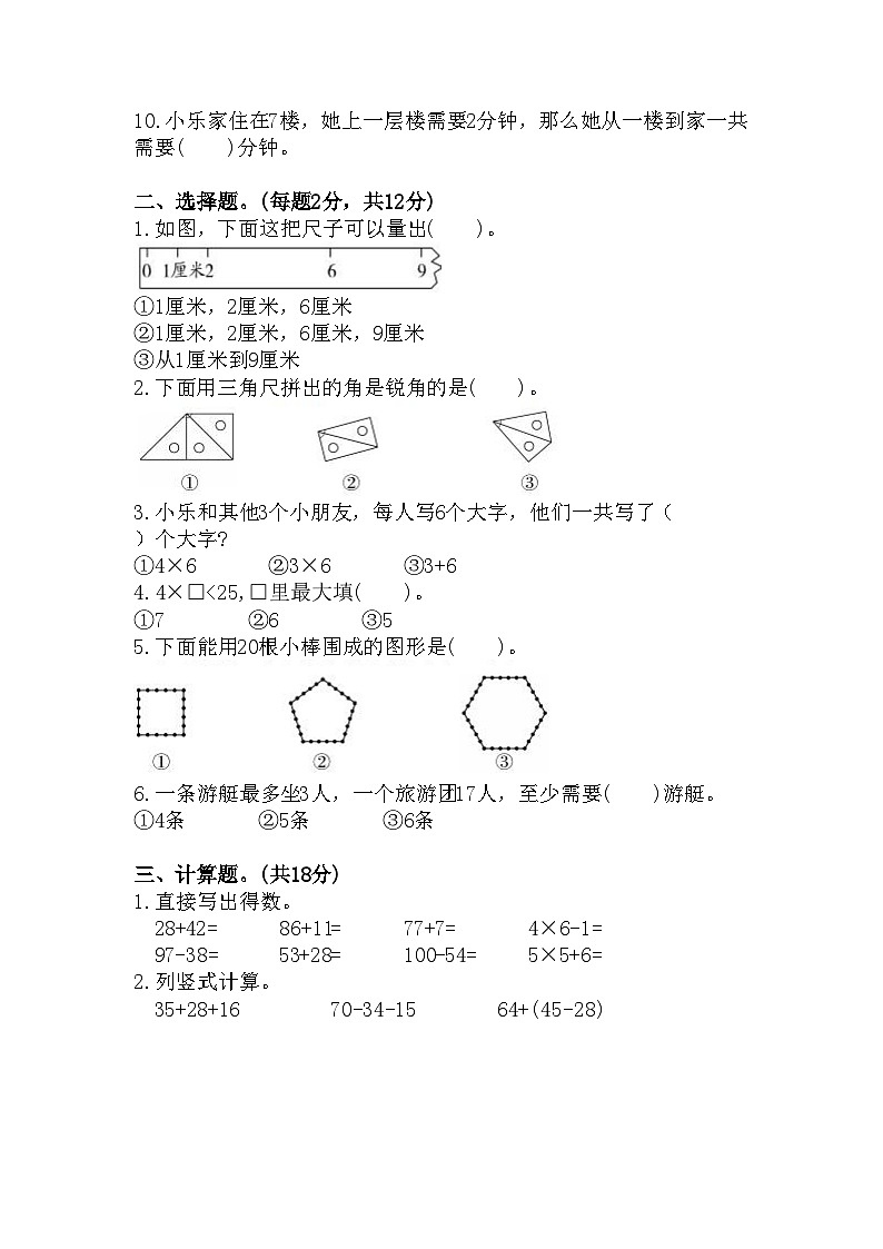 期中冲刺卷（第1-4单元）（试题）-2024-2025学年二年级上册数学人教版02