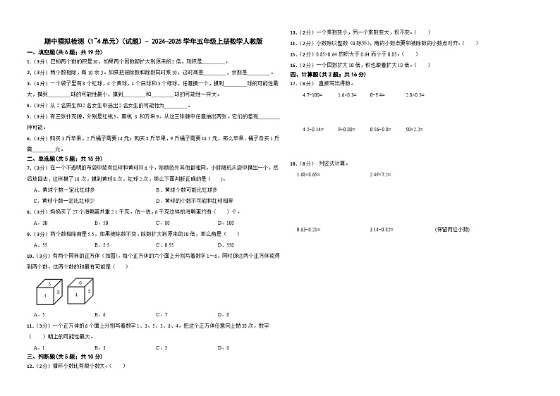 期中模拟检测（1~4单元）（试题）- 2024-2025学年五年级上册数学人教版第1页