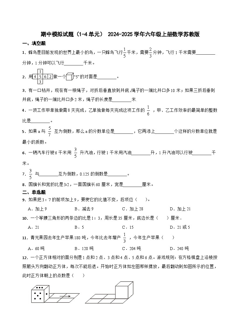 期中模拟试题（1-4单元）（试题）-2024-2025学年六年级上册数学苏教版第1页