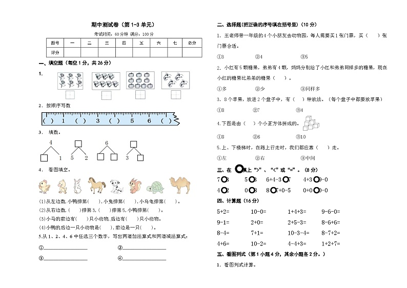 期中试卷（试题）-2024-2025学年一年级上册数学人教版第1页