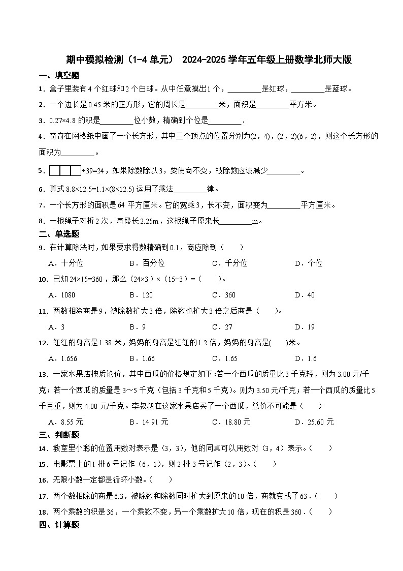 期中模拟检测（试题）- 2024-2025学年五年级上册数学北师大版第1页