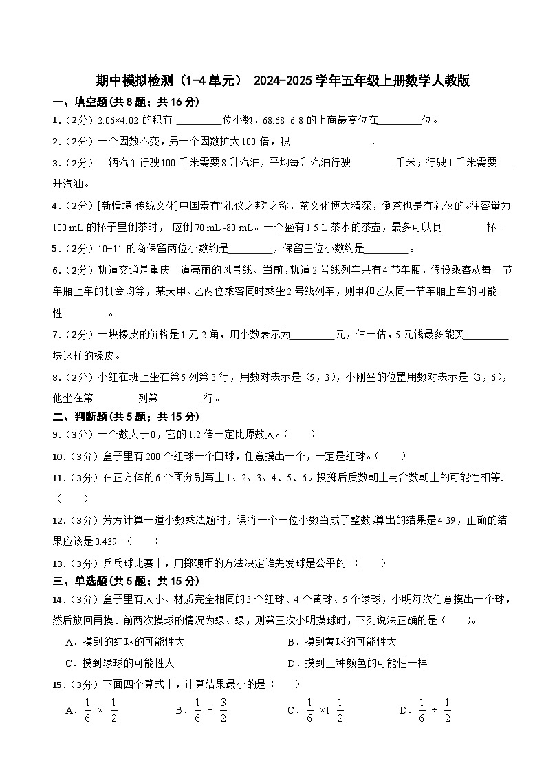 期中模拟检测（试题） 2024-2025学年五年级上册数学人教版第1页