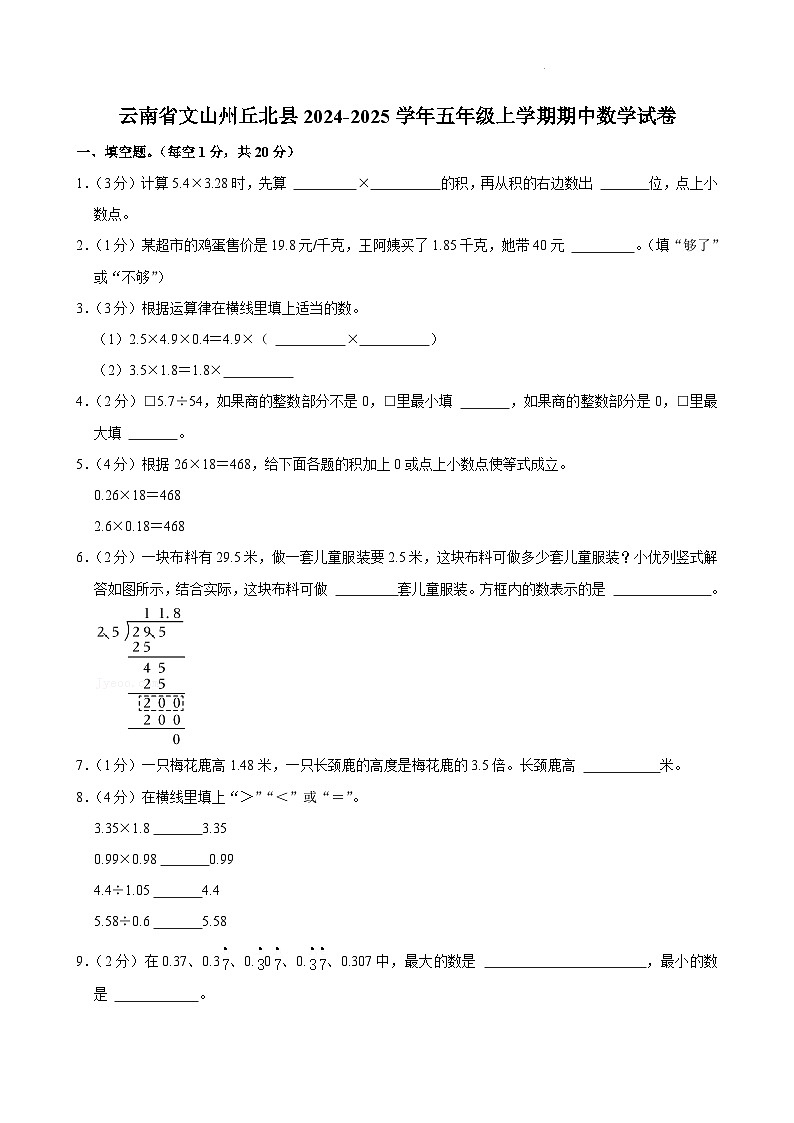 云南省文山州丘北县2024-2025学年五年级上学期期中数学试题第1页
