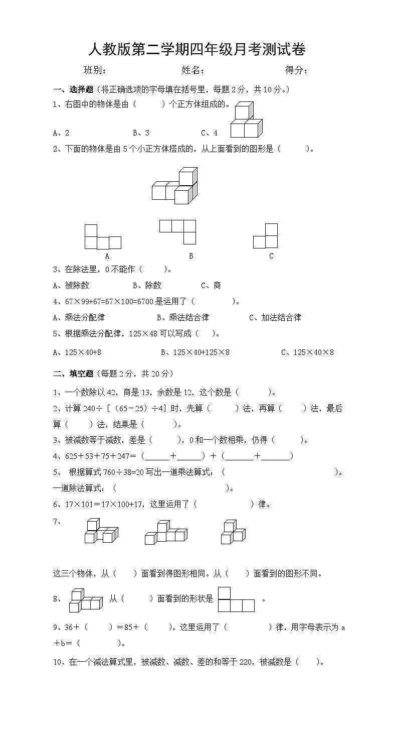 第1~3单元月考卷（试题）-2023-2024学年四年级下册数学人教版第1页