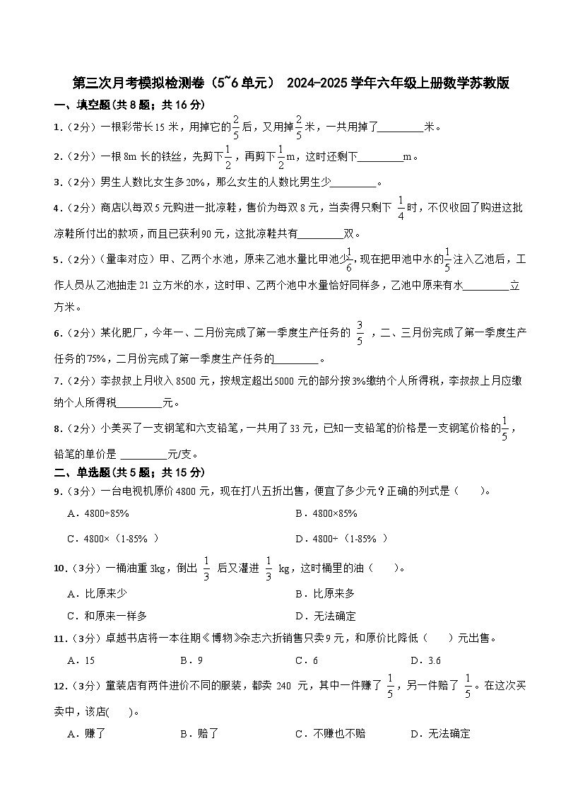 第三次月考模拟检测卷（试题） 2024-2025学年六年级上册数学苏教版第1页