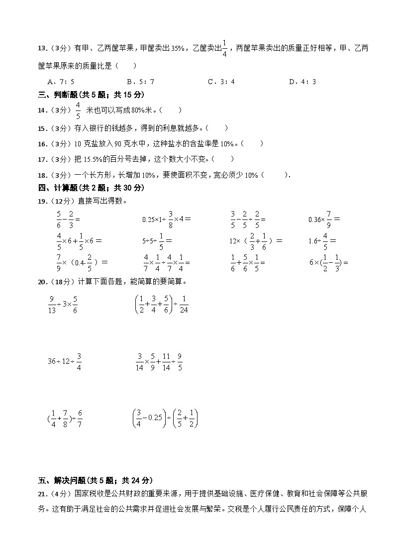 第三次月考模拟检测卷（试题） 2024-2025学年六年级上册数学苏教版第2页
