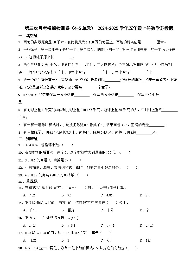 第三次月考模拟检测卷（试题） 2024-2025学年五年级上册数学苏教版第1页