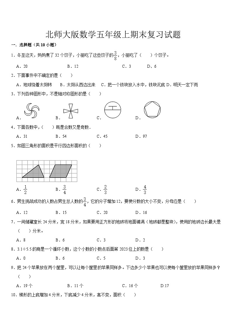 期末复习试题（试题）-2024-2025学年北师大版数学五年级上册 (1)第1页