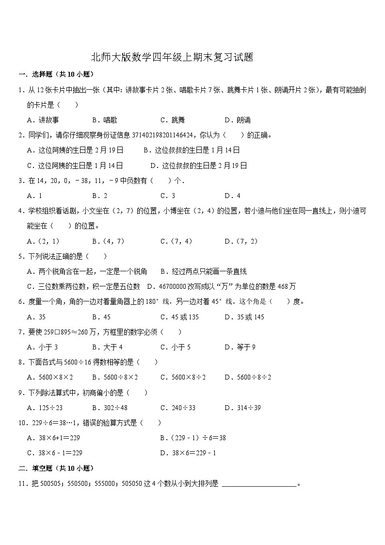 期末复习试题-2024-2025学年四年级上册北师大版数学第1页
