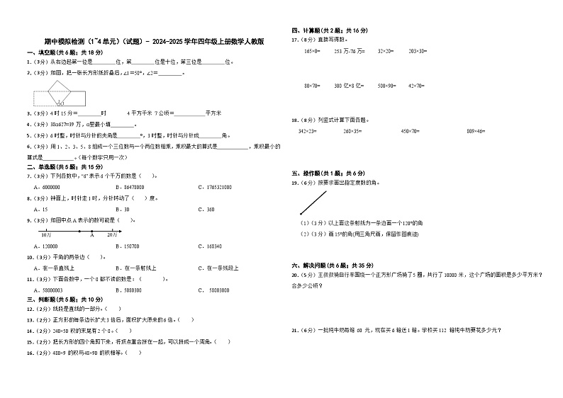 期中模拟检测（1~4单元）（试题）- 2024-2025学年四年级上册数学人教版第1页