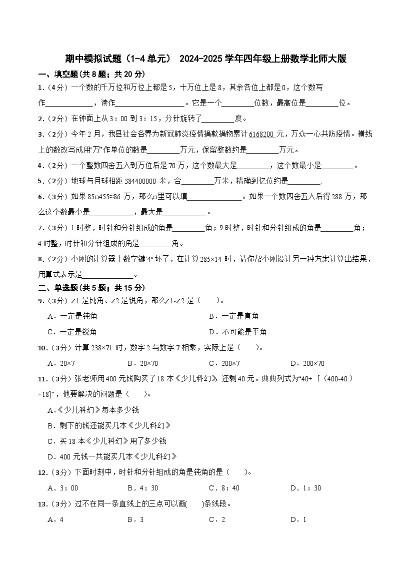 期中模拟试题（试题）- 2024-2025学年四年级上册数学北师大版第1页