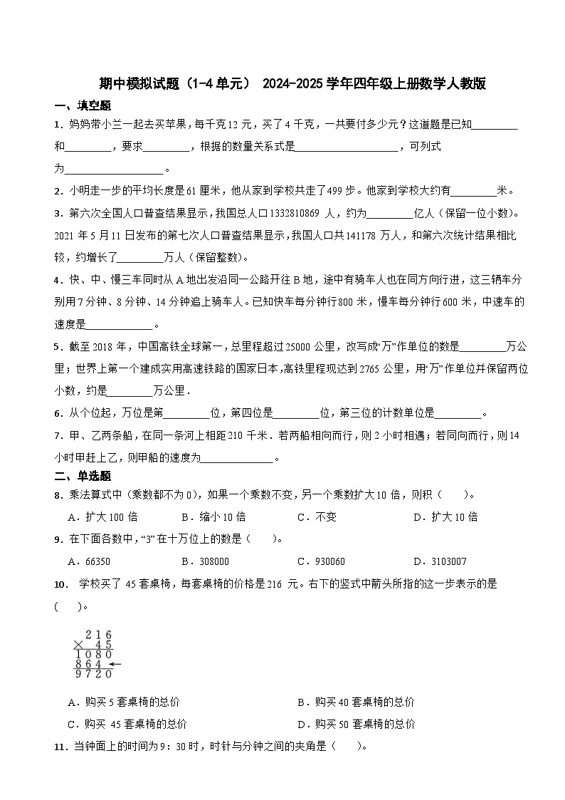 期中模拟试题（1-4单元） （试题）-2024-2025学年四年级上册数学人教版第1页