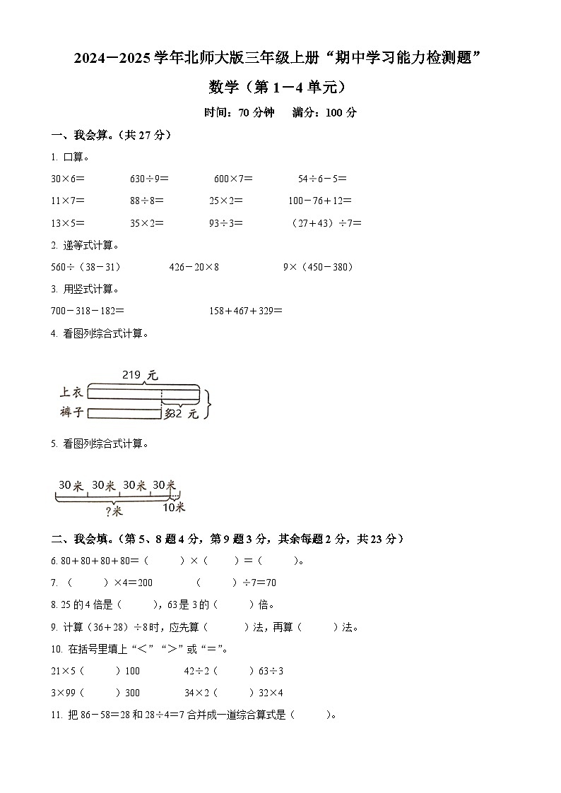 精品解析：2024-2025学年广东省梅州市五华县北师大版三年级上册期中考试数学试卷（原卷版）第1页
