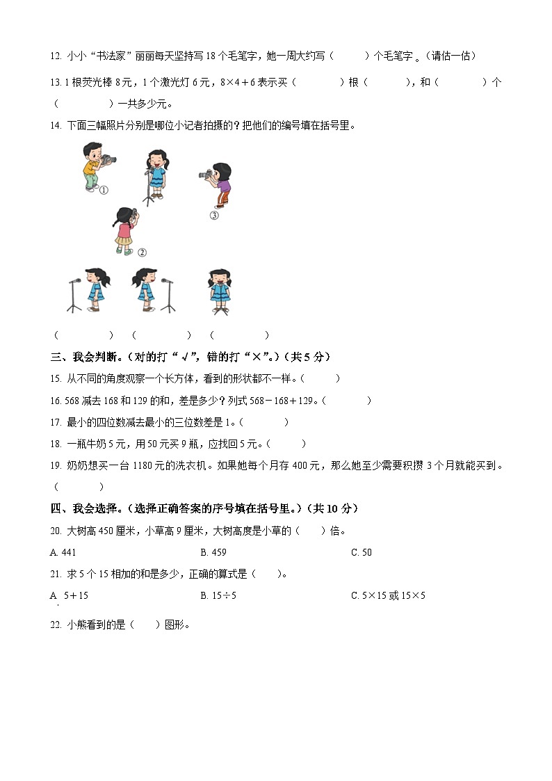 精品解析：2024-2025学年广东省梅州市五华县北师大版三年级上册期中考试数学试卷（原卷版）第2页
