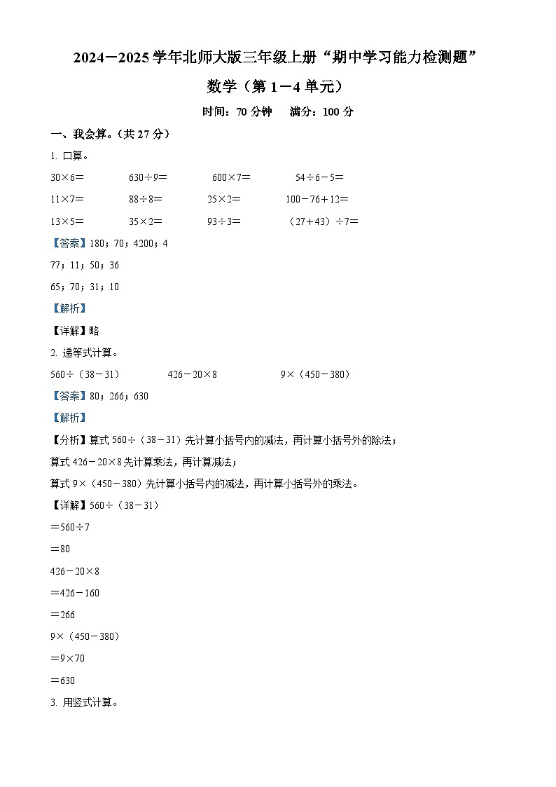 精品解析：2024-2025学年广东省梅州市五华县北师大版三年级上册期中考试数学试卷（解析版）第1页