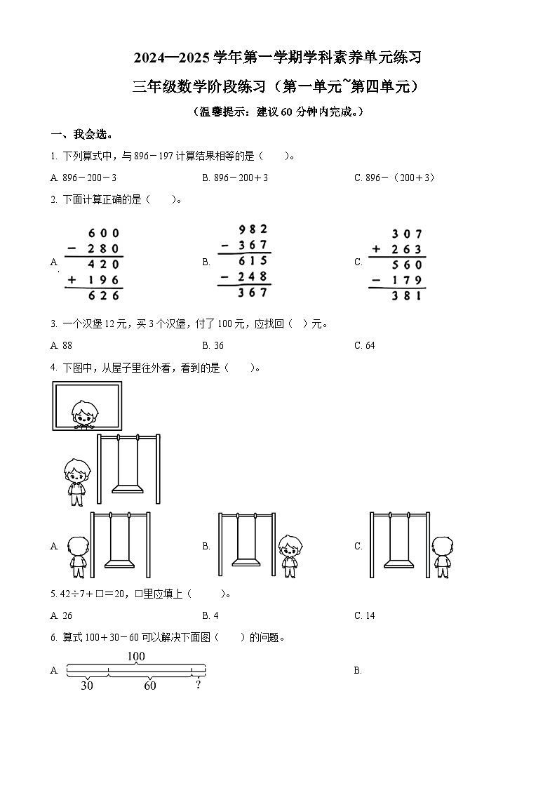 精品解析：2024-2025学年广东省深圳市福田区北师大版三年级上册期中考试数学试卷（原卷版）第1页