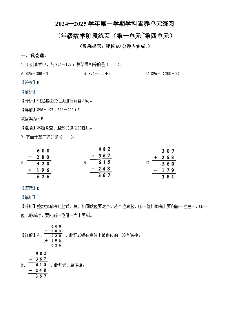 精品解析：2024-2025学年广东省深圳市福田区北师大版三年级上册期中考试数学试卷（解析版）第1页
