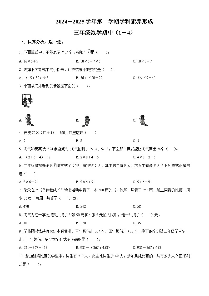 精品解析：2024-2025学年广东省深圳市龙岗区北师大版三年级上册期中考试数学试卷（原卷版）第1页