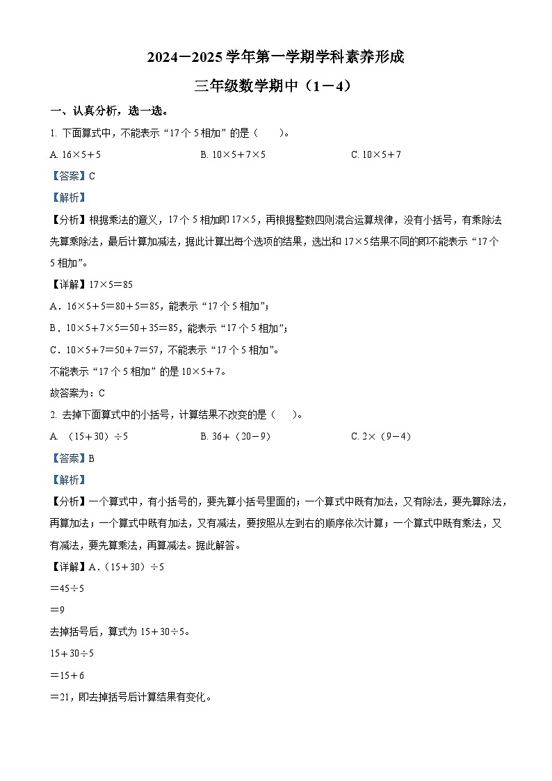 精品解析：2024-2025学年广东省深圳市龙岗区北师大版三年级上册期中考试数学试卷（解析版）第1页