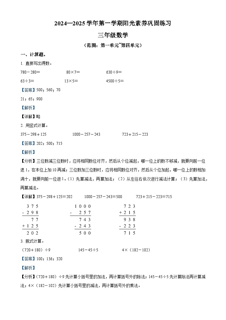 精品解析：2024-2025学年广东省深圳市龙华区北师大版三年级上册期中考试数学试卷（解析版）第1页