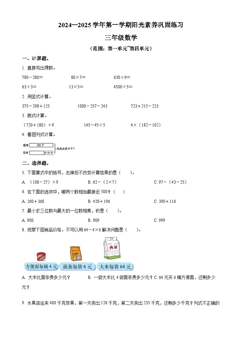 精品解析：2024-2025学年广东省深圳市龙华区北师大版三年级上册期中考试数学试卷（原卷版）第1页