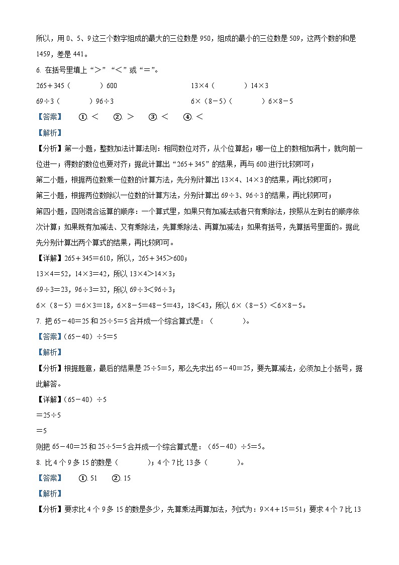 精品解析：2024-2025学年广东省深圳市罗湖区北师大版三年级上册期中考试数学试卷（解析版）第3页