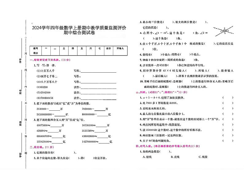 甘肃省酒泉市肃州区多校2024-2025学年四年级上学期期中数学试卷第1页
