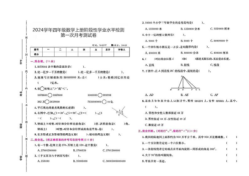 甘肃省酒泉市肃州区多校2024-2025学年四年级上学期第一次月考数学试卷第1页