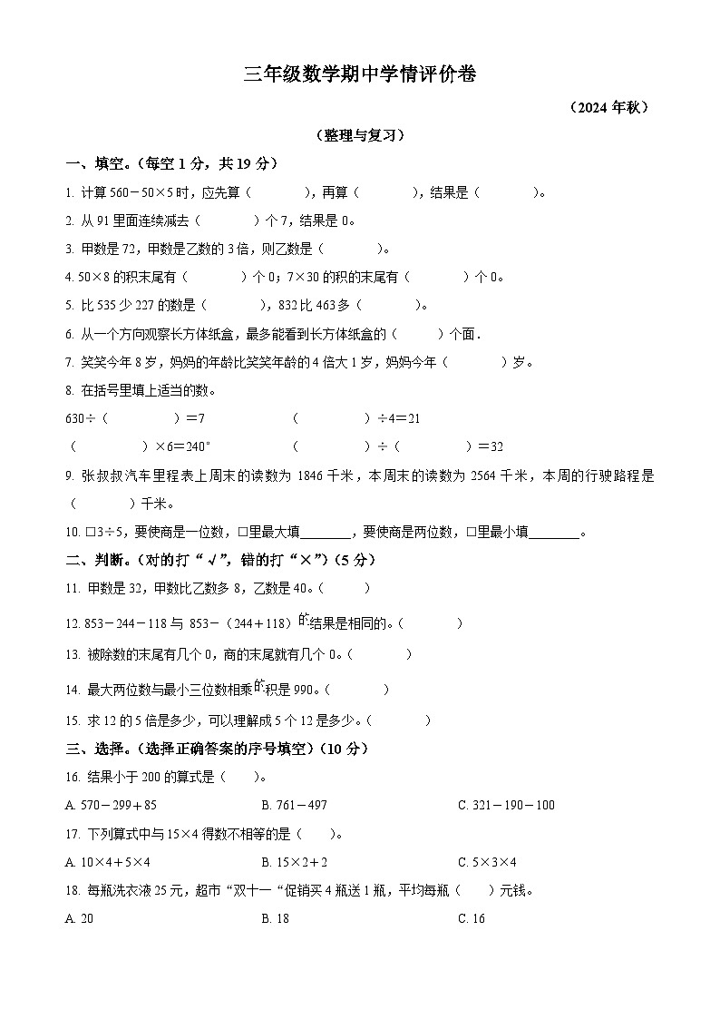 精品解析：2024-2025学年广东省惠州市博罗县北师大版三年级上册期中考试数学试卷（原卷版）第1页