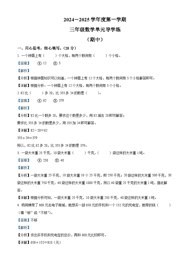 精品解析：2024-2025学年广东省汕尾市人教版三年级上册期中考试数学试卷（解析版）第1页
