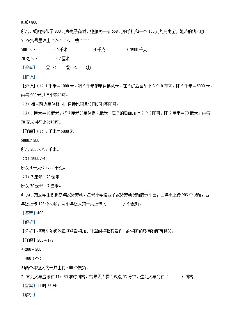 精品解析：2024-2025学年广东省汕尾市人教版三年级上册期中考试数学试卷（解析版）第2页