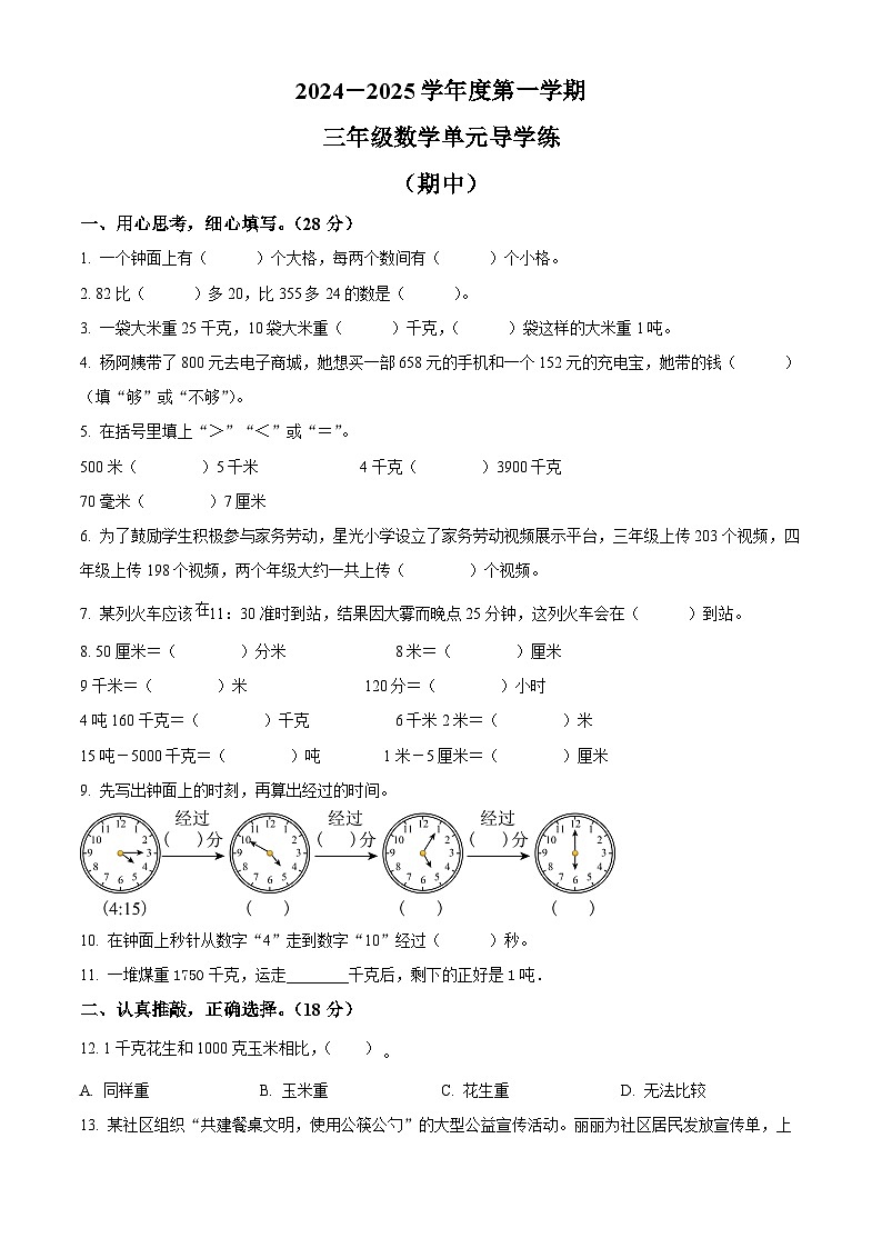 精品解析：2024-2025学年广东省汕尾市人教版三年级上册期中考试数学试卷（原卷版）第1页