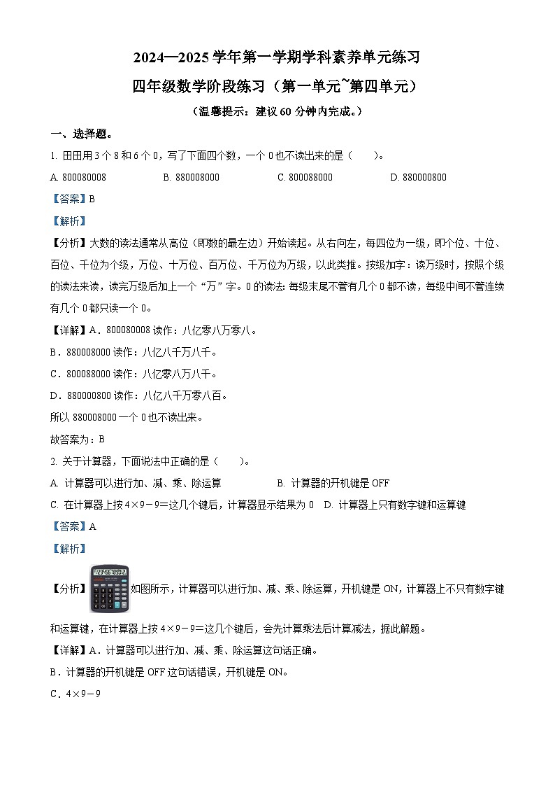 精品解析：2024-2025学年广东省深圳市福田区北师大版四年级上册期中考试数学试卷（解析版）第1页