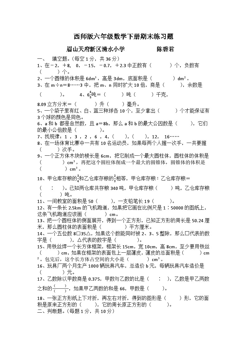 西师版六年级数学下册期末试题第1页