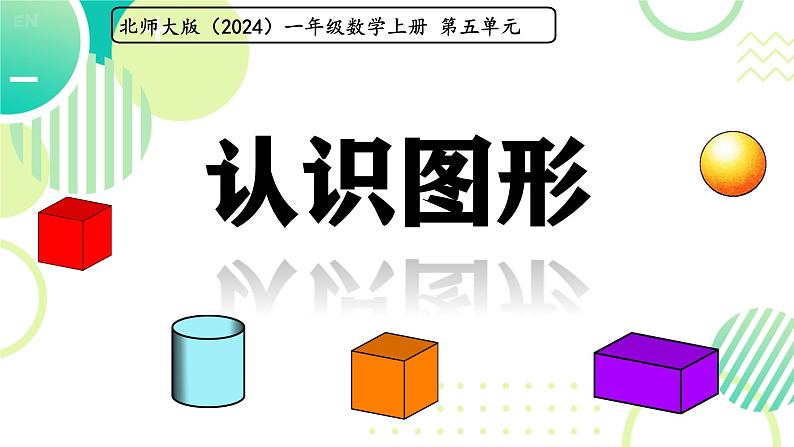 小学数学北师大版（2024）一年级上册 认识图形  课件第1页