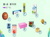 小学数学北师大版（2024）一年级上册 认识图形  课件