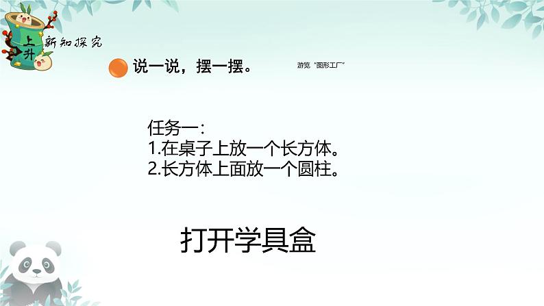 小学数学北师大版（2024）一年级上册第五单元 我说你做 课件08