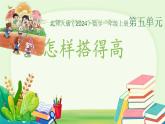 小学数学北师大版（2024）一年级上册 怎样搭得高  课件