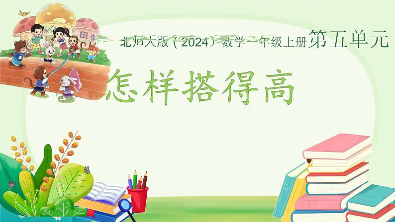 小学数学北师大版（2024）一年级上册 怎样搭得高  课件01