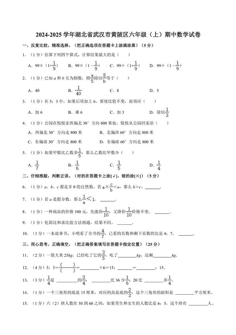 2024～2025学年湖北省武汉市黄陂区六年级(上)期中数学试卷(含答案)第1页