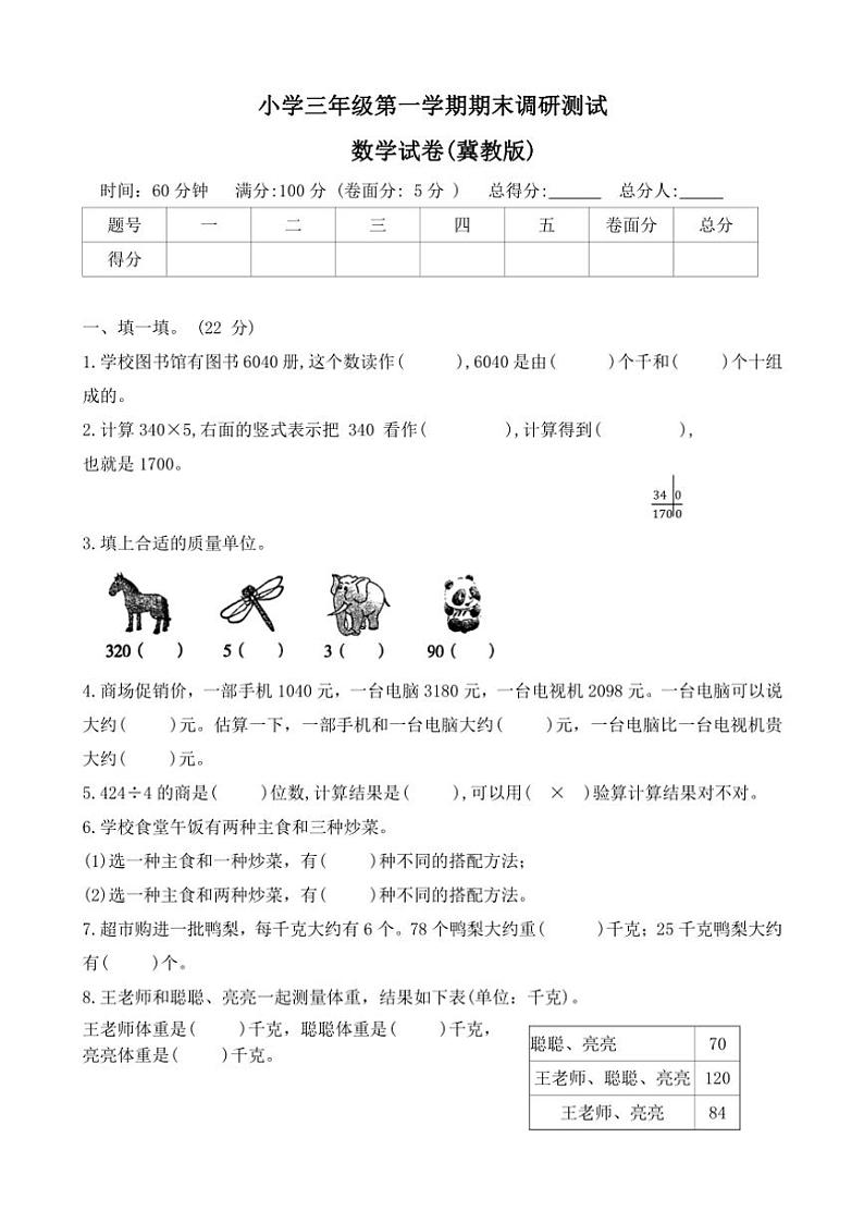 2023～2024学年河北省保定市定兴县三年级(上)期末调研数学试卷(含答案)第1页