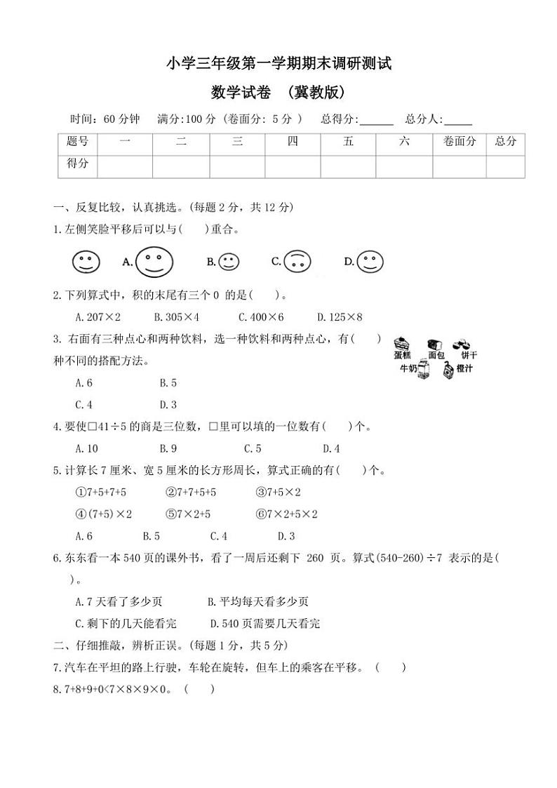 2023～2024学年河北省保定市安国县三年级(上)期末调研数学试卷(含答案)第1页