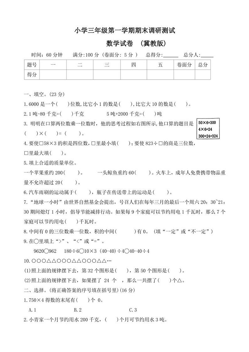 2023～2024学年河北省保定市曲阳县三年级(上)期末调研数学试卷(含答案)第1页