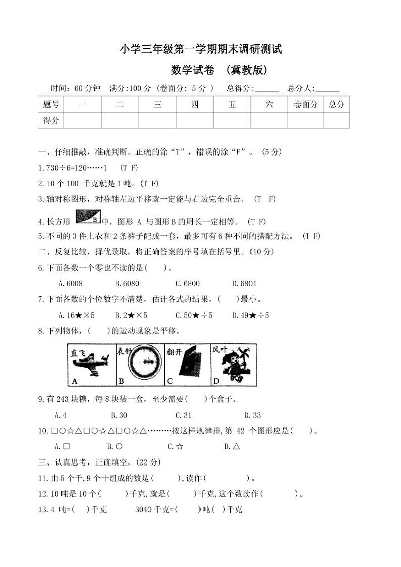 2023～2024学年河北省石家庄市正定县三年级(上)期末调研数学试卷(含答案)01