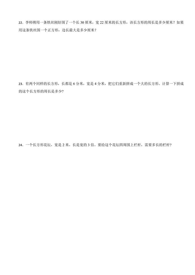 2024～2025学年三年级上册第五单元周长单元测试数学北师大版(含答案)第3页
